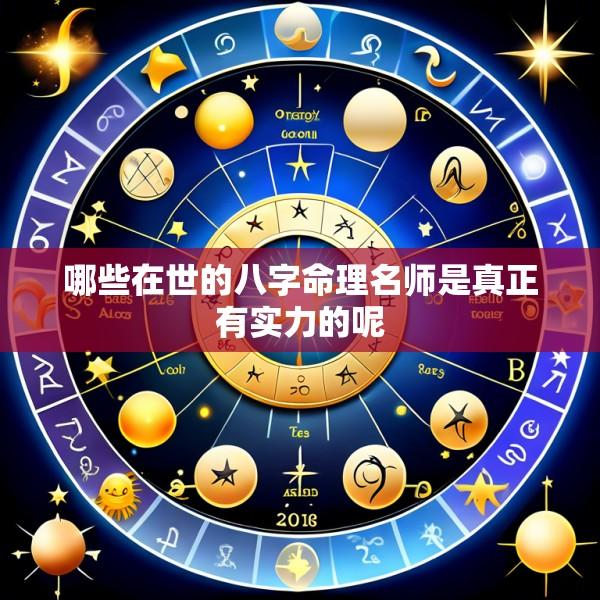 哪些在世的八字命理名师是真正有实力的呢