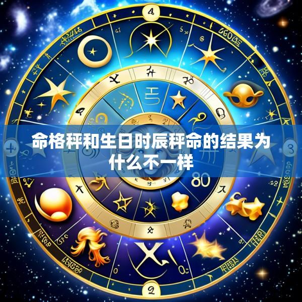 命格秤和生日时辰秤命的结果为什么不一样