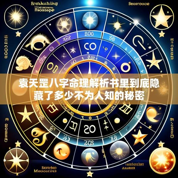 袁天罡八字命理解析书里到底隐藏了多少不为人知的秘密