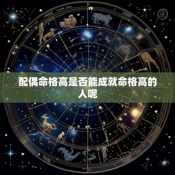配偶命格高是否能成就命格高的人呢