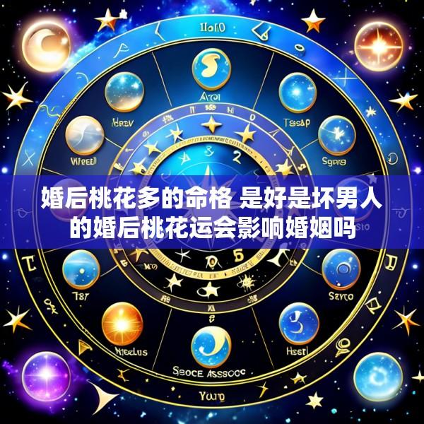 婚后桃花多的命格 是好是坏男人的婚后桃花运会影响婚姻吗
