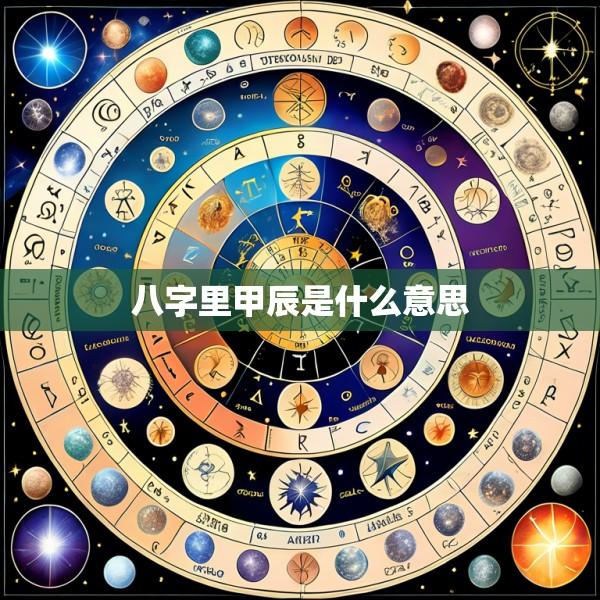 八字里甲辰是什么意思