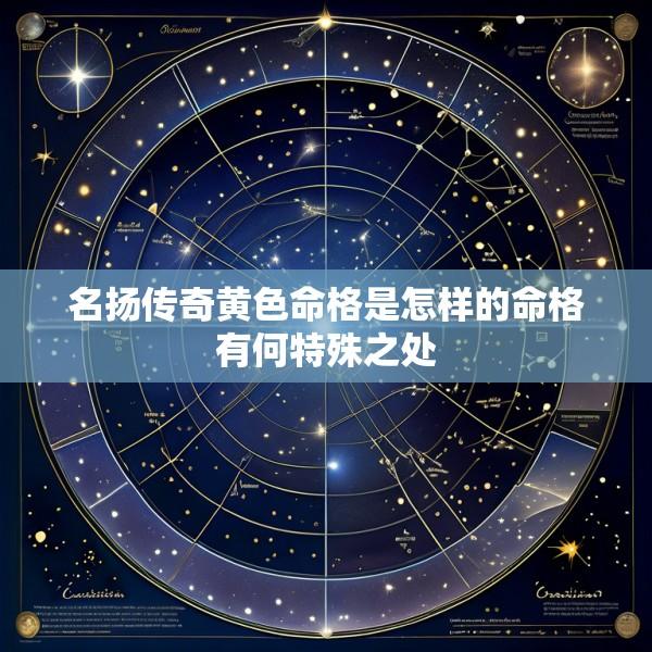 名扬传奇黄色命格是怎样的命格有何特殊之处