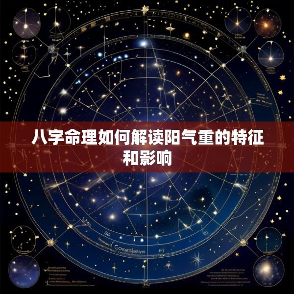 八字命理如何解读阳气重的特征和影响