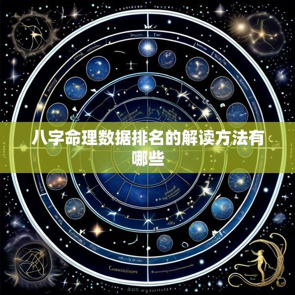 八字命理数据排名的解读方法有哪些