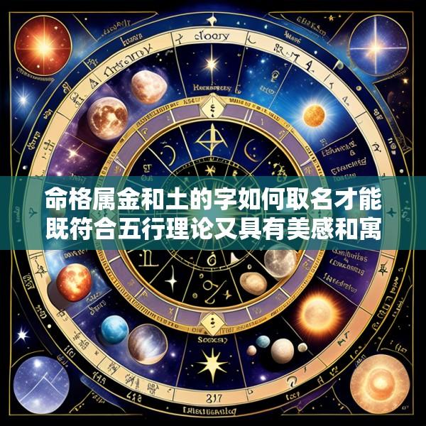 命格属金和土的字如何取名才能既符合五行理论又具有美感和寓意