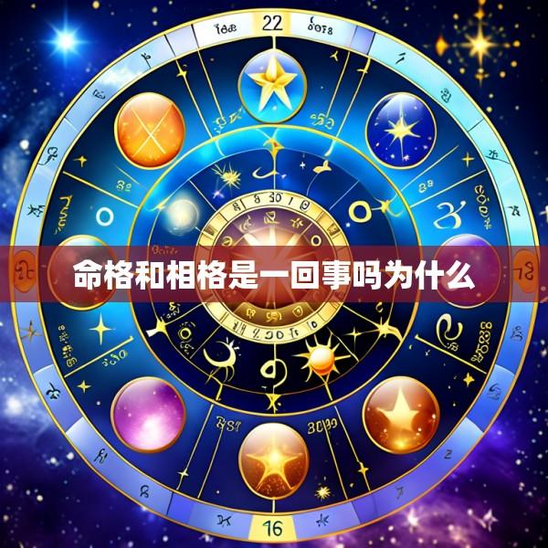 命格和相格是一回事吗为什么