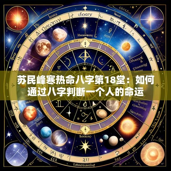 苏民峰寒热命八字第18堂：如何通过八字判断一个人的命运