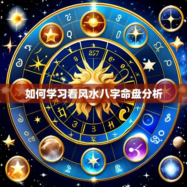 如何学习看风水八字命盘分析