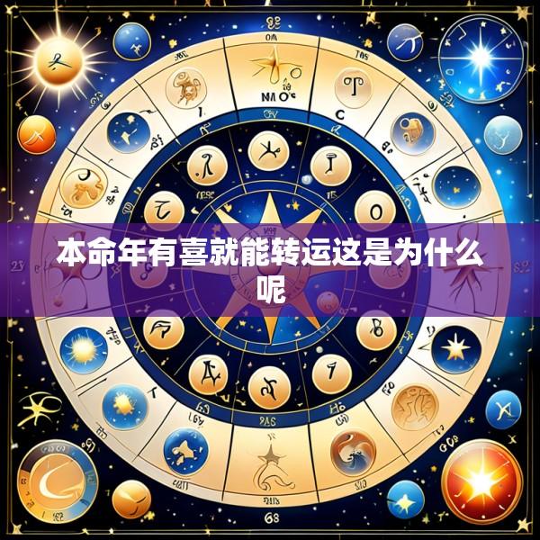 本命年有喜就能转运这是为什么呢