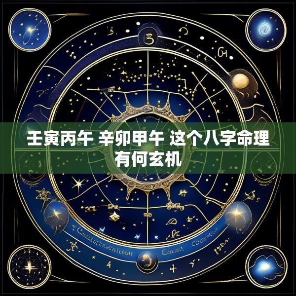 壬寅丙午 辛卯甲午 这个八字命理有何玄机