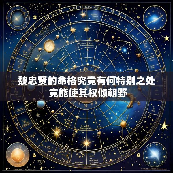 魏忠贤的命格究竟有何特别之处 竟能使其权倾朝野