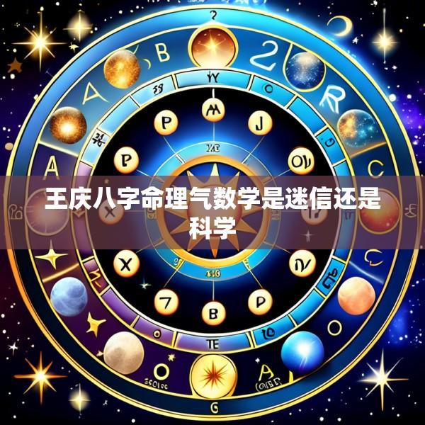 王庆八字命理气数学是迷信还是科学