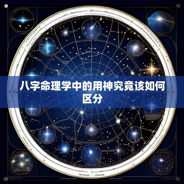 八字命理学中的用神究竟该如何区分
