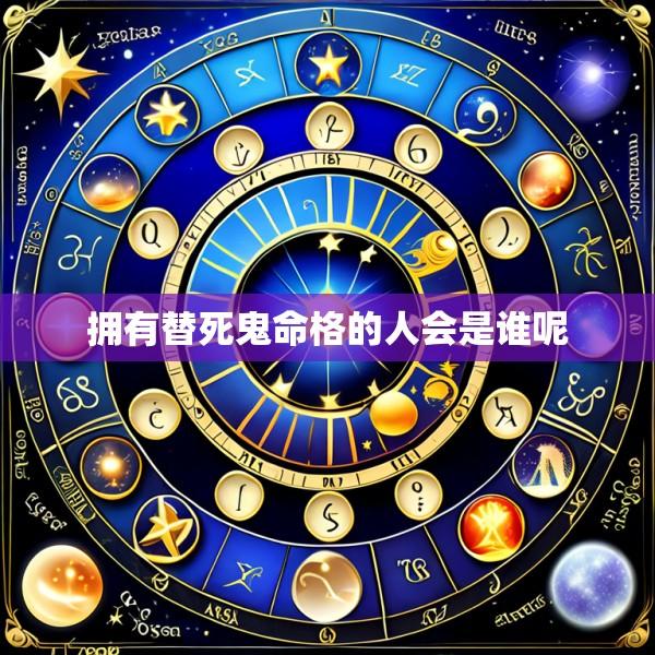 拥有替死鬼命格的人会是谁呢