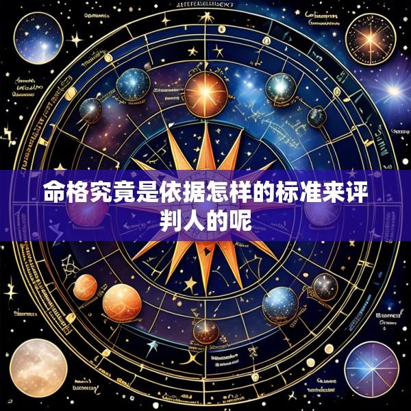命格究竟是依据怎样的标准来评判人的呢