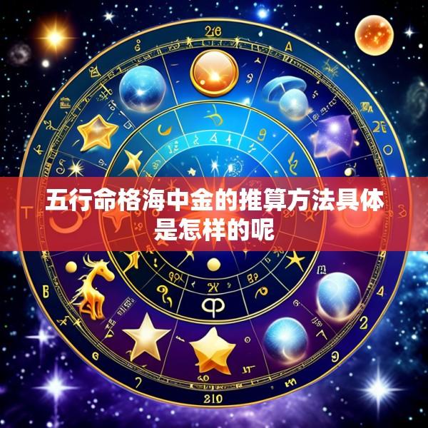 五行命格海中金的推算方法具体是怎样的呢