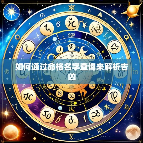 如何通过命格名字查询来解析吉凶