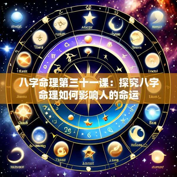 八字命理第三十一课：探究八字命理如何影响人的命运
