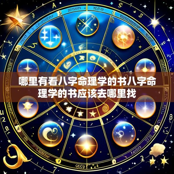 哪里有看八字命理学的书八字命理学的书应该去哪里找