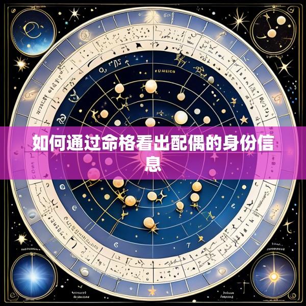 如何通过命格看出配偶的身份信息