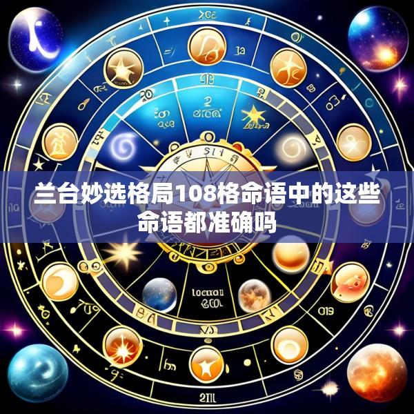 兰台妙选格局108格命语中的这些命语都准确吗
