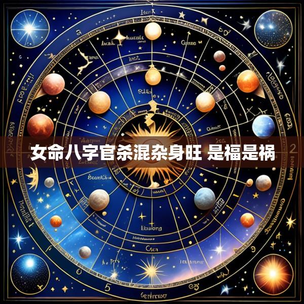 女命八字官杀混杂身旺 是福是祸