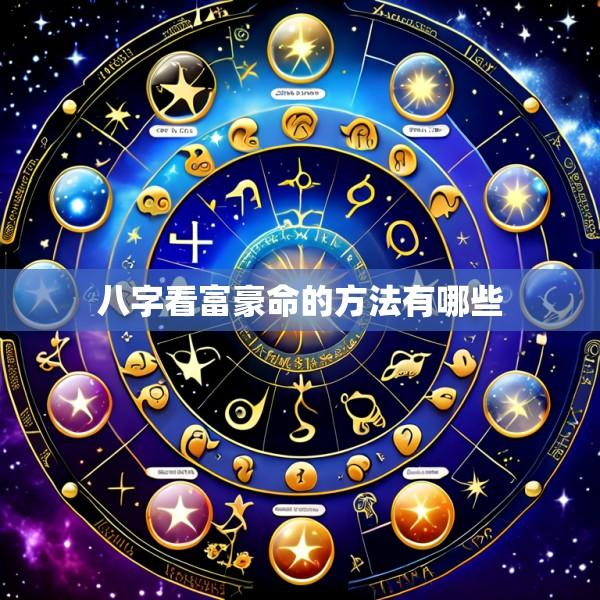 八字看富豪命的方法有哪些