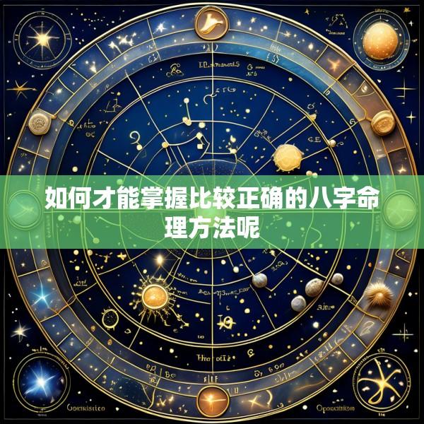 如何才能掌握比较正确的八字命理方法呢