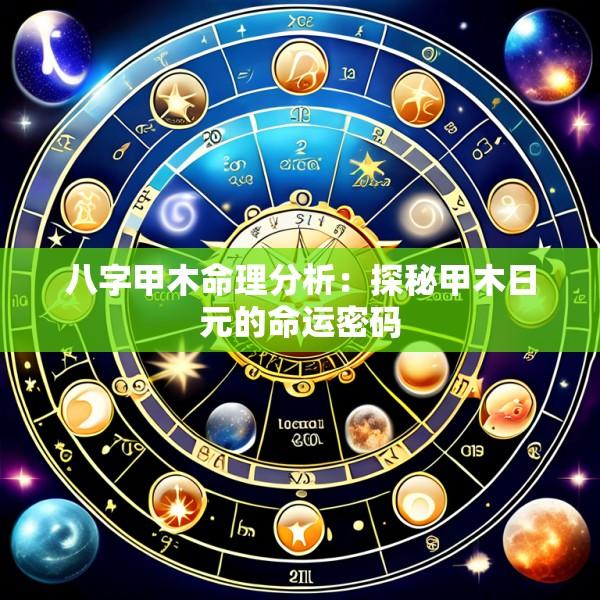 八字甲木命理分析：探秘甲木日元的命运密码