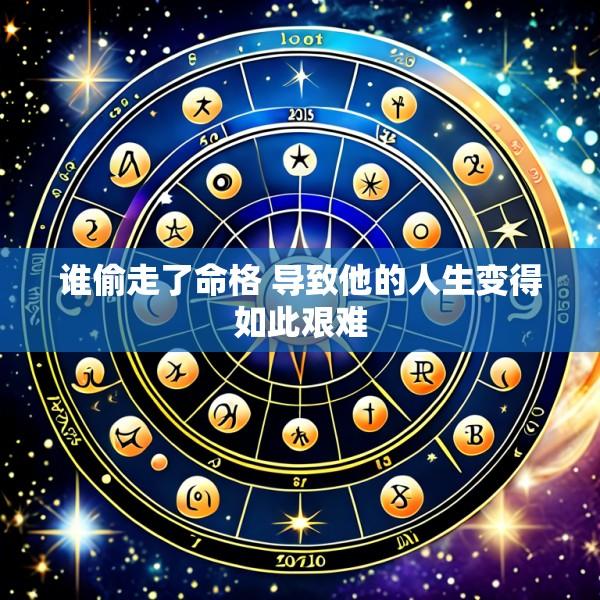 谁偷走了命格 导致他的人生变得如此艰难