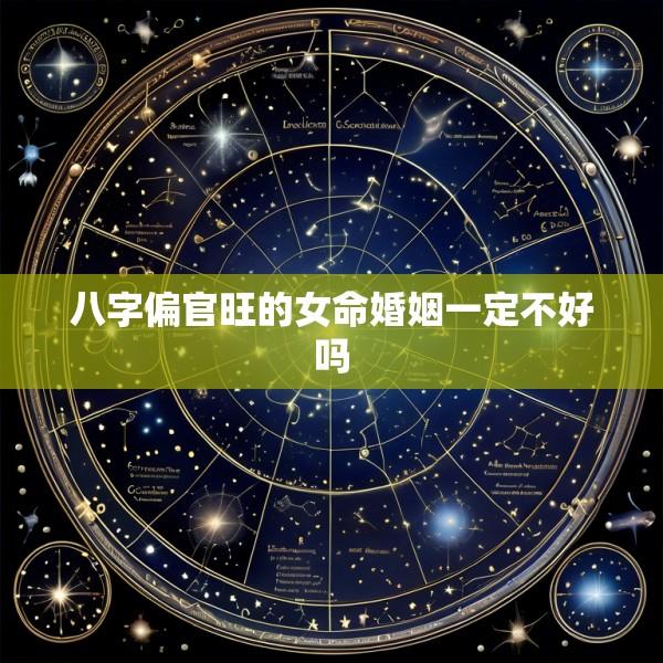 八字偏官旺的女命婚姻一定不好吗