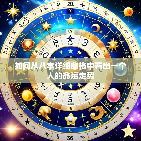 如何从八字详细命格中看出一个人的命运走势