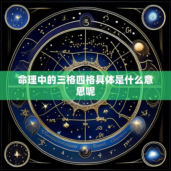 命理中的三格四格具体是什么意思呢