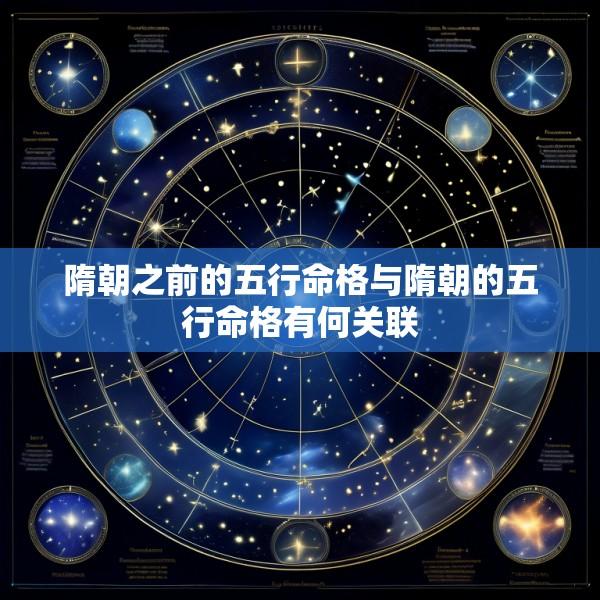 隋朝之前的五行命格与隋朝的五行命格有何关联