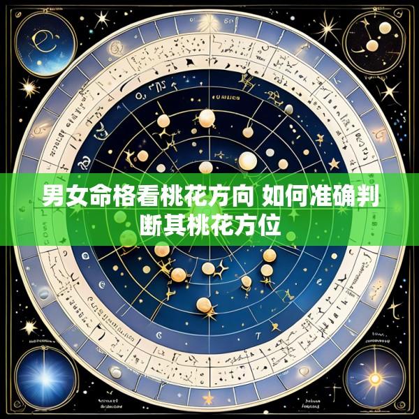 男女命格看桃花方向 如何准确判断其桃花方位