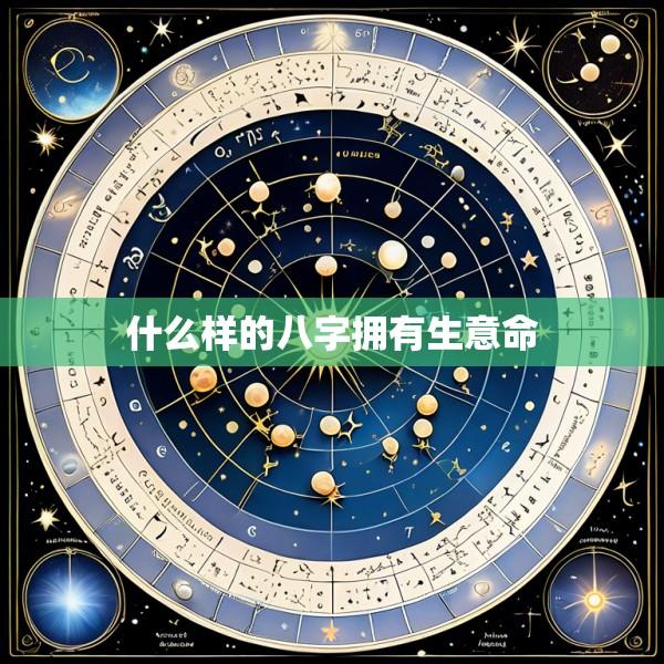 什么样的八字拥有生意命