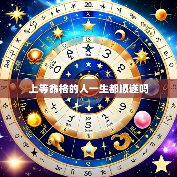上等命格的人一生都顺遂吗