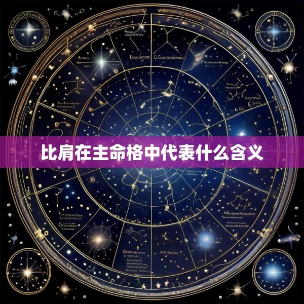 比肩在主命格中代表什么含义