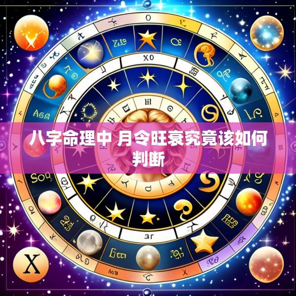 八字命理中 月令旺衰究竟该如何判断
