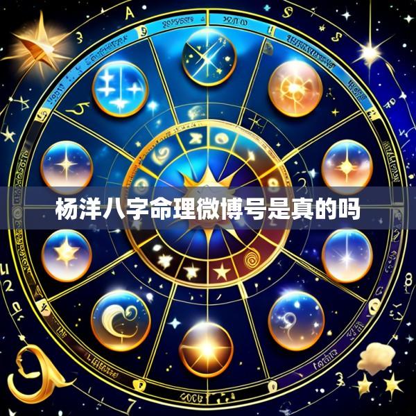 杨洋八字命理微博号是真的吗