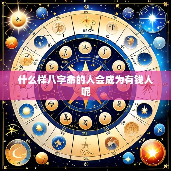 什么样八字命的人会成为有钱人呢
