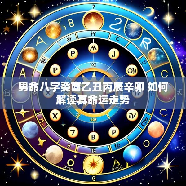男命八字癸酉乙丑丙辰辛卯 如何解读其命运走势