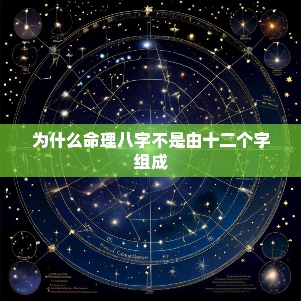 为什么命理八字不是由十二个字组成