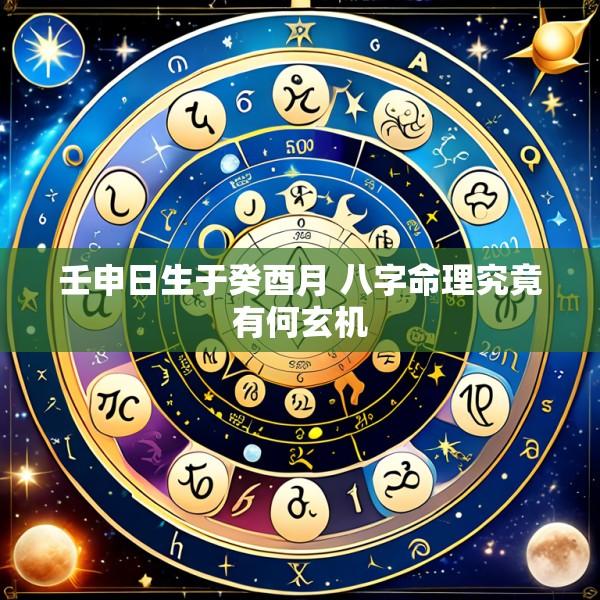 壬申日生于癸酉月 八字命理究竟有何玄机