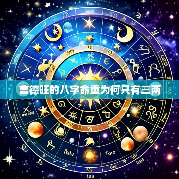 曹德旺的八字命重为何只有三两