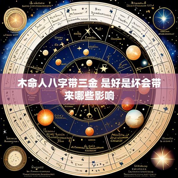 木命人八字带三金 是好是坏会带来哪些影响