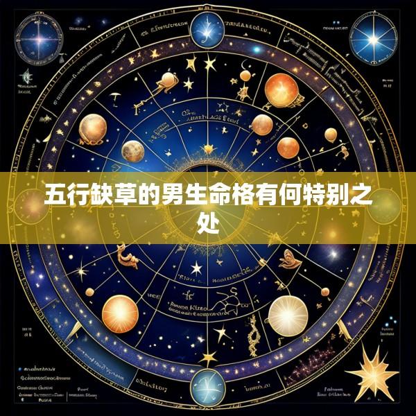 五行缺草的男生命格有何特别之处