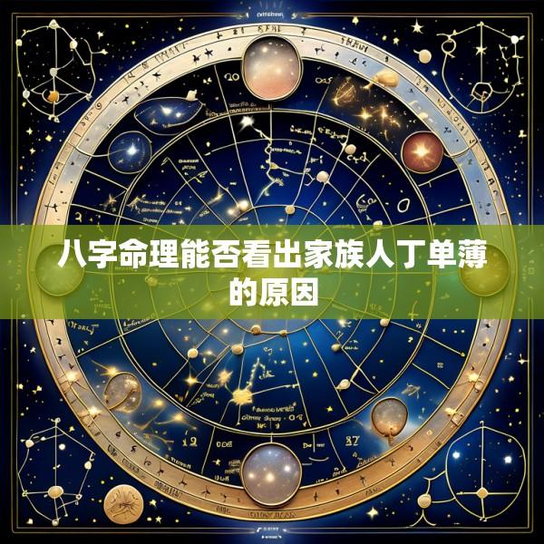 八字命理能否看出家族人丁单薄的原因