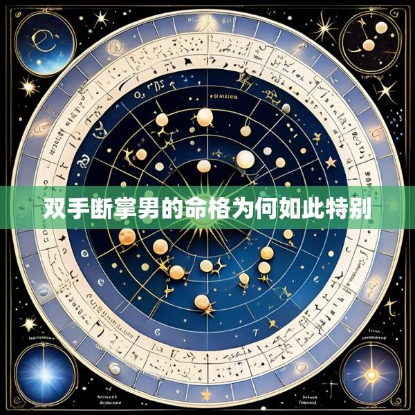 双手断掌男的命格为何如此特别